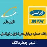 بانک شماره موبایل چهاردانگه - بانک موبایل همراه اول و ایرانسل شهر چهاردانگه