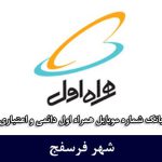 بانک شماره موبایل فرسفج - بانک موبایل همراه اول شهر فرسفج