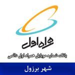 بانک شماره موبایل برزول - بانک موبایل همراه اول دائمی شهر برزول