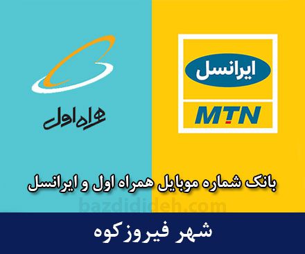 بانک شماره موبایل فیروزکوه - بانک موبایل همراه اول و ایرانسل شهر فیروزکوه