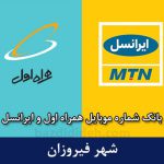 بانک شماره موبایل فیروزان - بانک موبایل همراه اول و ایرانسل شهر فیروزان