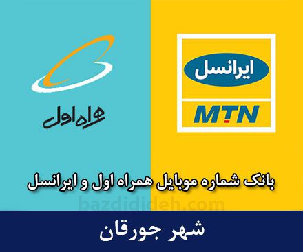 بانک شماره موبایل جورقان - بانک موبایل همراه اول و ایرانسل شهر جورقان