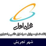 بانک شماره موبایل تجریش - کاملترین بانک موبایل همراه اول شهر تجریش