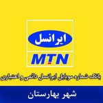 بانک شماره موبایل بهارستان - بروزترین بانک موبایل ایرانسل شهر بهارستان