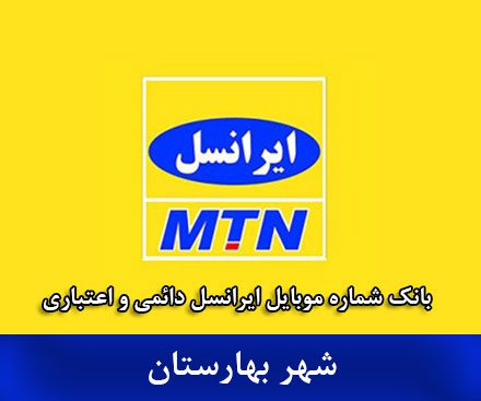 بانک شماره موبایل بهارستان - بروزترین بانک موبایل ایرانسل شهر بهارستان