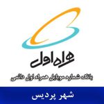 بانک شماره موبایل پردیس - بانک موبایل همراه اول دائمی شهر پردیس