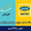بانک شماره موبایل رباط‌کریم - بانک موبایل همراه اول و ایرانسل شهر رباط‌ کریم