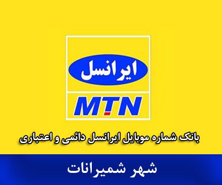 بانک شماره موبایل شمیرانات - جدیدترین بانک موبایل ایرانسل شهر شمیرانات