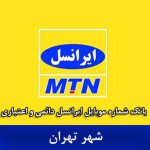 بانک شماره موبایل ایرانسل تهران - کاملترین بانک موبایل ایرانسل شهر تهران