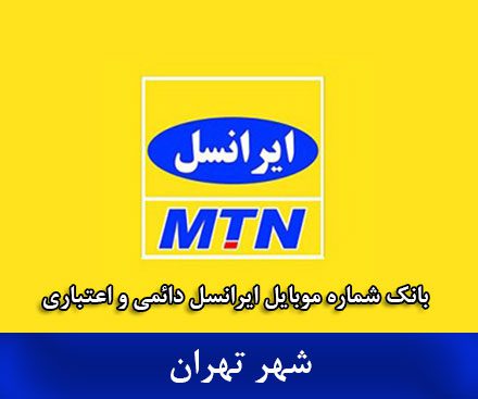 بانک شماره موبایل ایرانسل تهران - کاملترین بانک موبایل ایرانسل شهر تهران