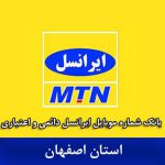 بانک شماره ایرانسل اصفهان - کاملترین بانک موبایل ایرانسل استان اصفهان