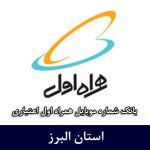 بانک شماره همراه اول البرز - جامع‌ترین بانک موبایل همراه اول اعتباری استان البرز