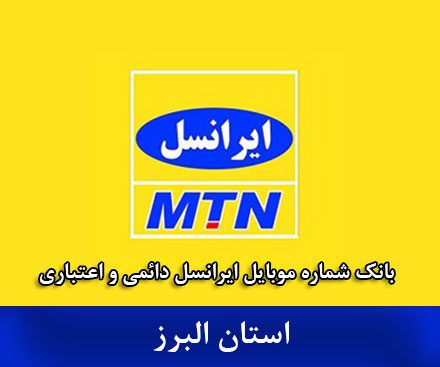 بانک موبایل ایرانسل البرز - بانک شماره ایرانسل استان البرز