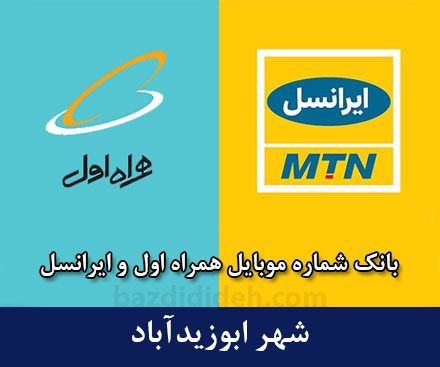 بانک شماره موبایل ابوزیدآباد - بانک موبایل همراه اول و ایرانسل شهر ابوزیدآباد