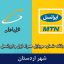 بانک شماره موبایل اردستان - بروزترین بانک موبایل همراه اول و ایرانسل شهر اردستان