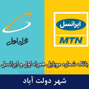 بانک شماره موبایل دولت‌آباد - بانک موبایل همراه اول و ایرانسل شهر دولت‌آباد