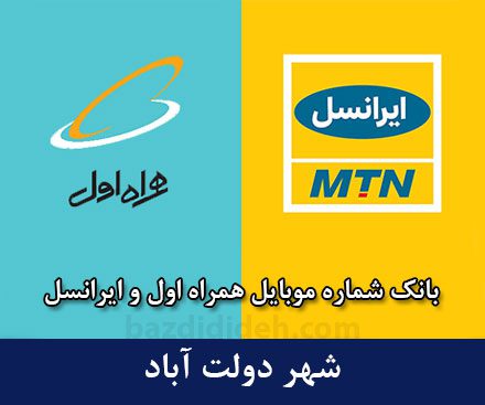 بانک شماره موبایل دولت‌آباد - بانک موبایل همراه اول و ایرانسل شهر دولت‌آباد