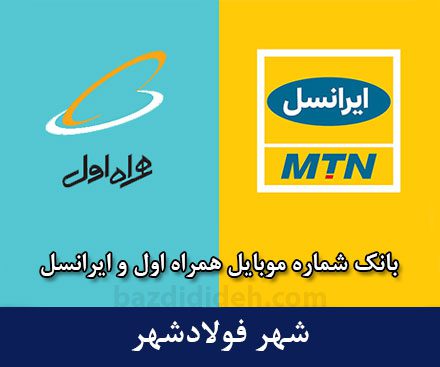 بانک شماره موبایل فولادشهر - بانک موبایل همراه اول و ایرانسل شهر فولادشهر