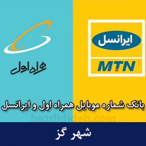 بانک شماره موبایل گز - بروزترین بانک موبایل همراه اول و ایرانسل شهر گز