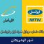 بانک شماره موبایل قهدریجان - بانک موبایل همراه اول و ایرانسل شهر قهدریجان
