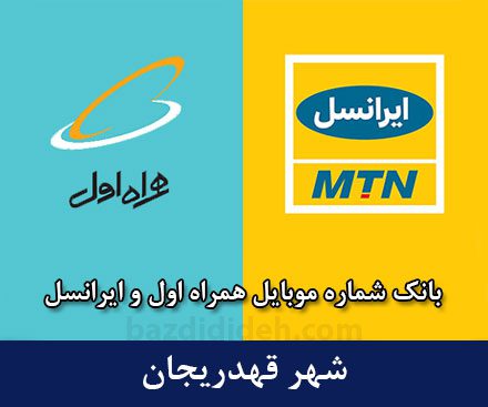 بانک شماره موبایل قهدریجان - بانک موبایل همراه اول و ایرانسل شهر قهدریجان