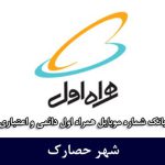 بانک شماره موبایل حصارک - بروزترین بانک موبایل همراه اول شهر حصارک