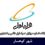 بانک شماره موبایل کوهسار - بانک موبایل همراه اول شهر کوهسار