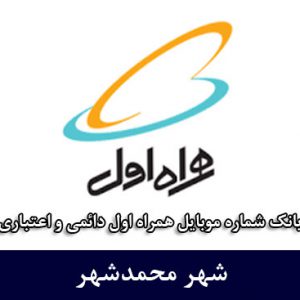 بانک شماره موبایل محمدشهر - بروزترین بانک موبایل همراه اول شهر محمدشهر