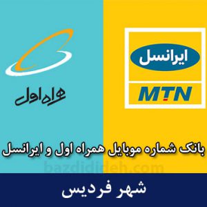 بانک شماره موبایل فردیس - کاملترین بانک موبایل همراه اول و ایرانسل شهر فردیس
