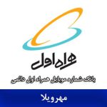 بانک شماره موبایل مهرویلا - کاملترین بانک موبایل همراه اول دائمی مهرویلا