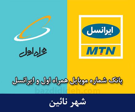 بانک شماره موبایل نائین - بروزترین بانک موبایل همراه اول و ایرانسل شهر نائین