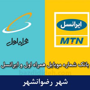 بانک موبایل رضوانشهر در اصفهان - بانک شماره همراه اول و ایرانسل شهر رضوانشهر