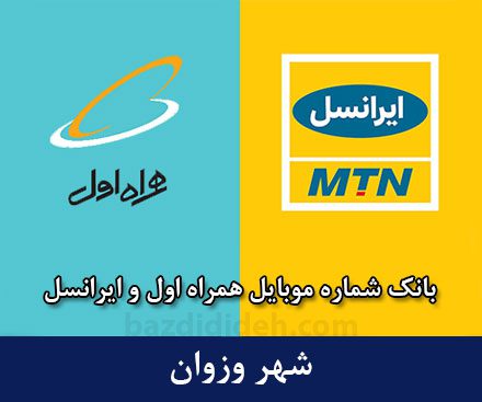 بانک شماره موبایل وزوان - بانک موبایل همراه اول و ایرانسل شهر وزوان