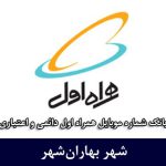 بانک شماره موبایل بهاران‌شهر - بانک موبایل همراه اول شهر بهاران‌شهر