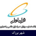 بانک شماره موبایل برزک - بانک موبایل همراه اول شهر برزک