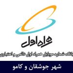 بانک شماره موبایل جوشقان و کامو - بانک موبایل همراه اول شهر جوشقان و کامو