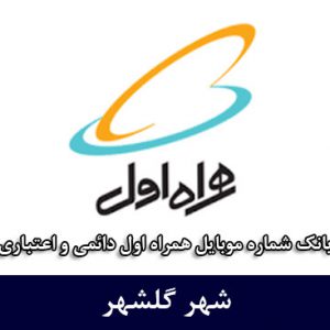 بانک شماره موبایل گلشهر - بانک موبایل همراه اول شهر گلشهر