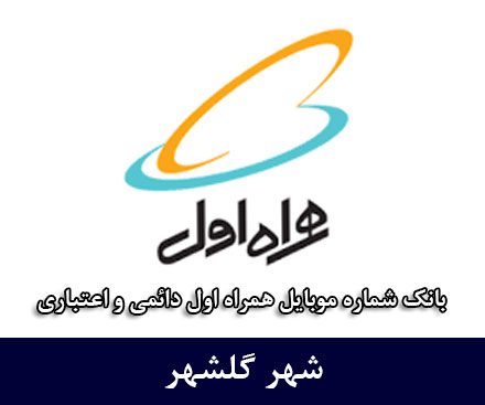 بانک شماره موبایل گلشهر - بانک موبایل همراه اول شهر گلشهر
