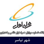 بانک شماره موبایل نیاسر - بانک موبایل همراه اول شهر نیاسر