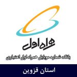 بانک موبایل همراه اول قزوین - کامل‌ترین بانک شماره همراه اول اعتباری استان قزوین