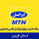 بانک شماره ایرانسل قزوین - کاملترین بانک موبایل ایرانسل استان قزوین
