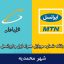 بانک شماره موبایل محمدیه - جامع‌ترین بانک موبایل همراه اول و ایرانسل شهر محمدیه