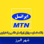 بانک موبایل ایرانسل البرز - بروزترین بانک شماره موبایل ایرانسل شهر البرز