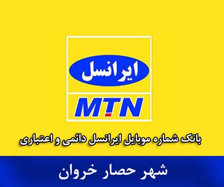 بانک موبایل ایرانسل حصارخروان - بانک شماره موبایل ایرانسل شهر حصارخروان