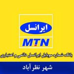 بانک موبایل ایرانسل نظرآباد - بروزترین بانک شماره موبایل ایرانسل شهر نظرآباد
