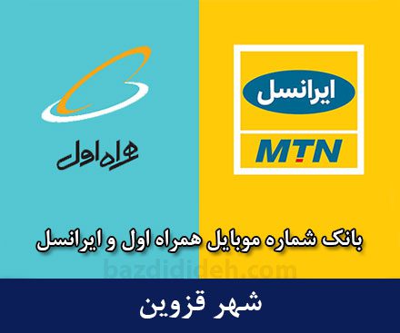 بانک شماره موبایل قزوین - جامع‌ترین بانک موبایل همراه اول و ایرانسل شهر قزوین