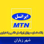 بانک موبایل ایرانسل زیاران - بروزترین بانک شماره موبایل ایرانسل شهر زیاران
