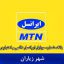 بانک موبایل ایرانسل زیاران - بروزترین بانک شماره موبایل ایرانسل شهر زیاران