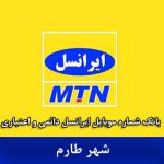 بانک موبایل ایرانسل طارم - کاملترین بانک شماره موبایل ایرانسل شهر طارم