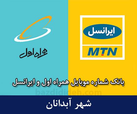 بانک شماره موبایل آبدانان - جامع‌ترین بانک موبایل همراه اول و ایرانسل شهر آبدانان